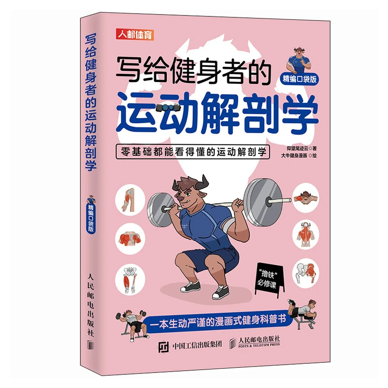 【精编口袋版】健身书籍 写给健身者的运动解剖学 仰望尾迹云