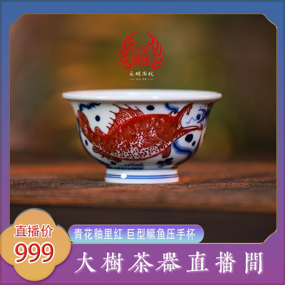 永明尚玩青花釉里红巨型鳜鱼压手杯景德镇陶瓷茶器饮茶主人杯单杯