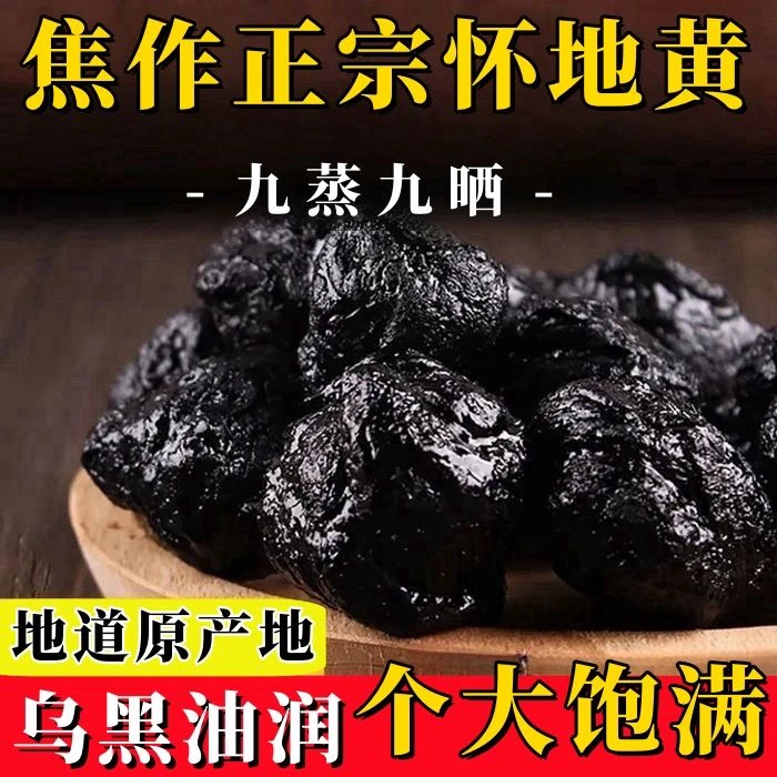 河南焦作熟地黄九蒸九晒怀地黄可煮水煲汤泡酒特级中药材