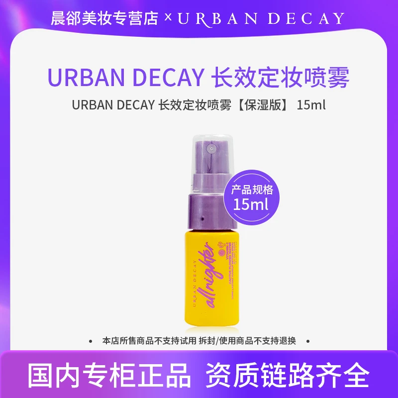 URBAN DECAY 长效定妆喷雾【保湿版】 15ml随身便携