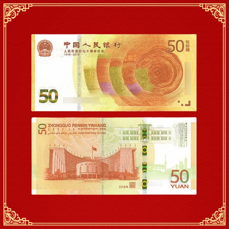 钱币收藏 中国人民银行发行70周年纪念钞 50元面值 （3张）