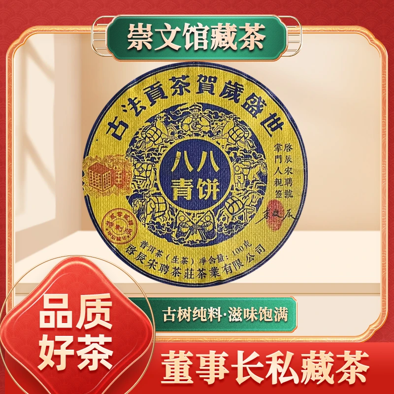 启辰宋聘茶莊古法贡茶八八青饼生100g/饼