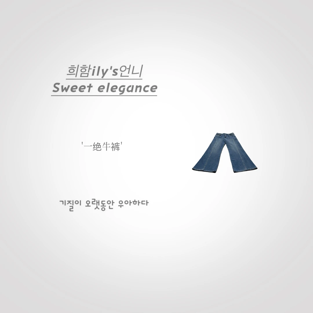 【一绝牛裤】New.Vip粉丝.韩版设计师时尚百搭显瘦高弹性微喇牛仔裤