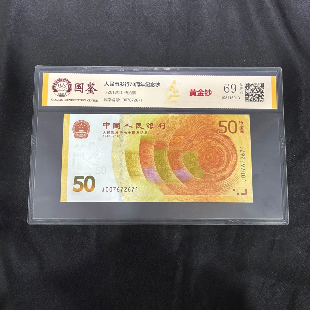 70 周年纪念钞“黄金钞”国鉴评级69分（号码随机发）