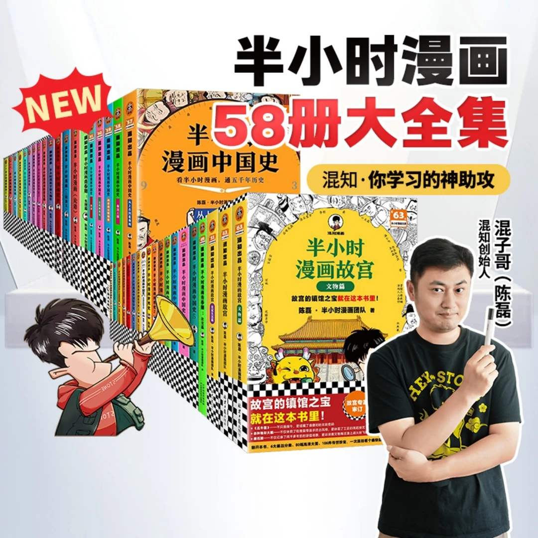 混知官方·混子哥边画边讲半小时漫画全套58本套装历史科学哲学等