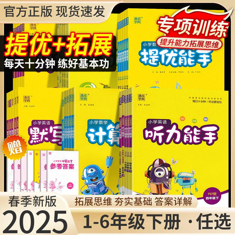 25春小学默写能手计算能手1-6年级上册语文数学专项训练题