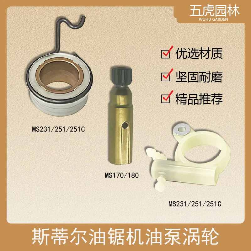 斯蒂尔MS231/251/251C油锯机油泵涡轮MS231/251/251C涡轮齿轮配件