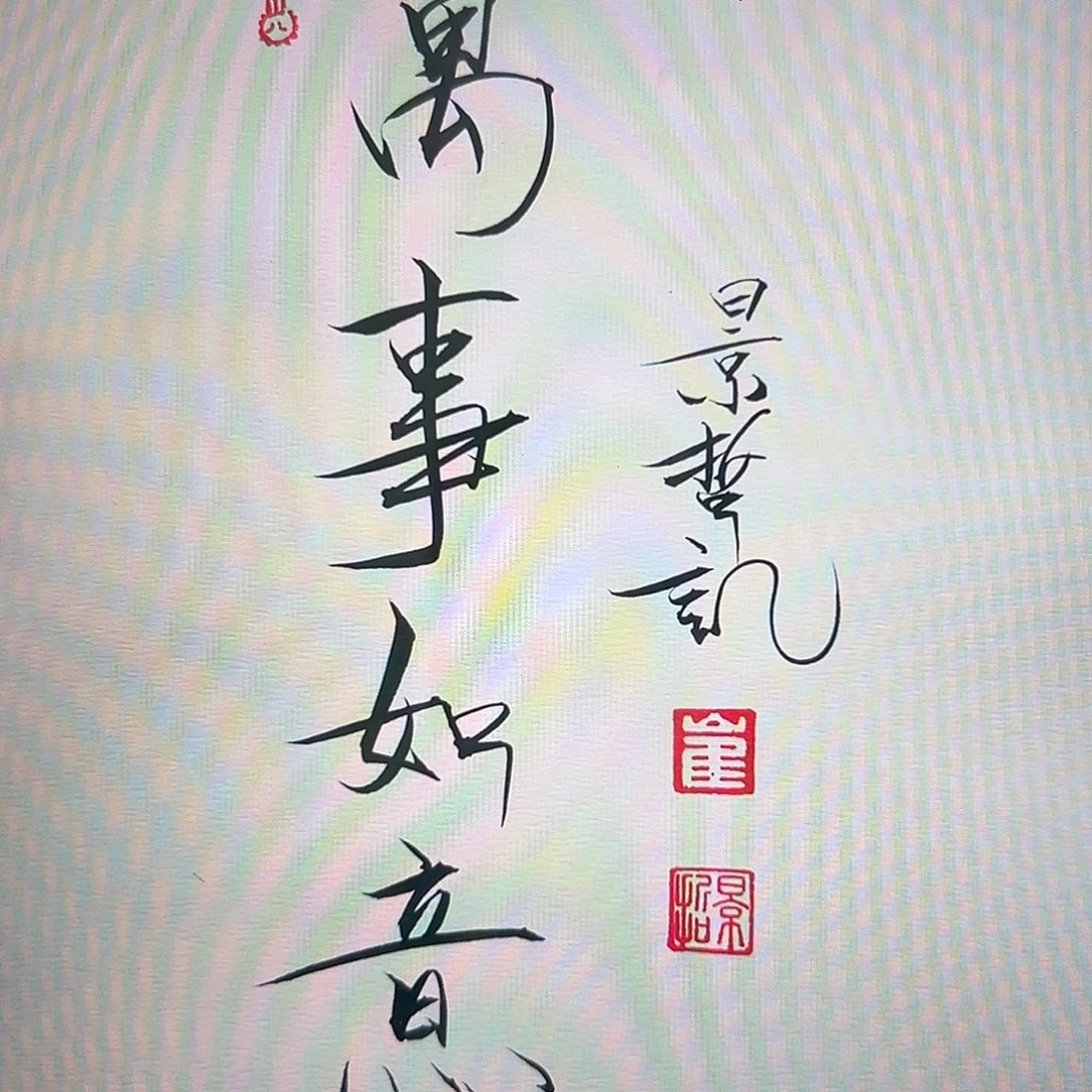 国画崔景哲老师作品书法