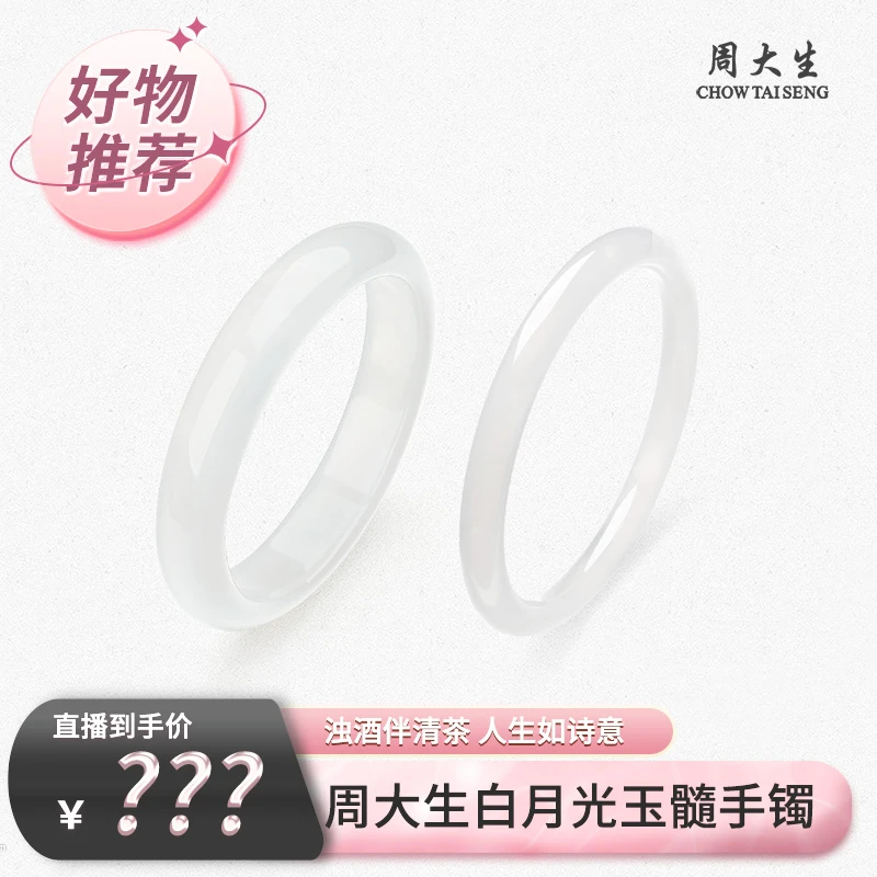 【情人节专场】周大生白月光玉髓手镯天然新中式百搭