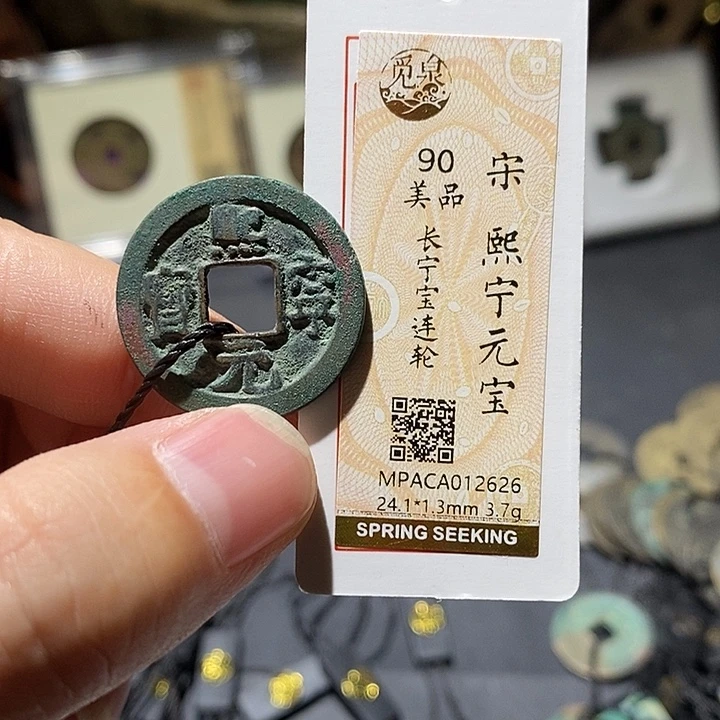 铜觅泉评级90分宋钱