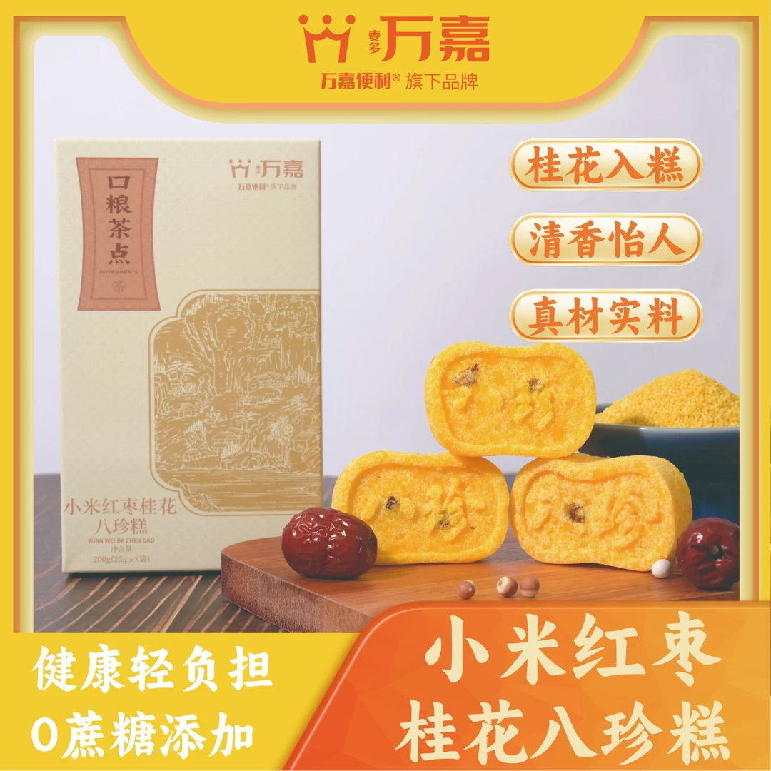 小米红枣八珍糕零加蔗糖正宗八珍糕健康轻食营养代餐即食独立包装
