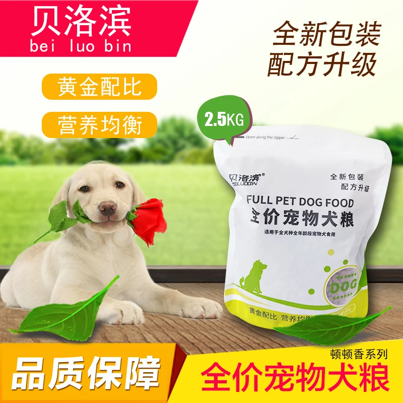 【贝洛滨新品】全价宠物犬粮成幼犬通用1斤小包装小颗粒狗粮尝鲜装