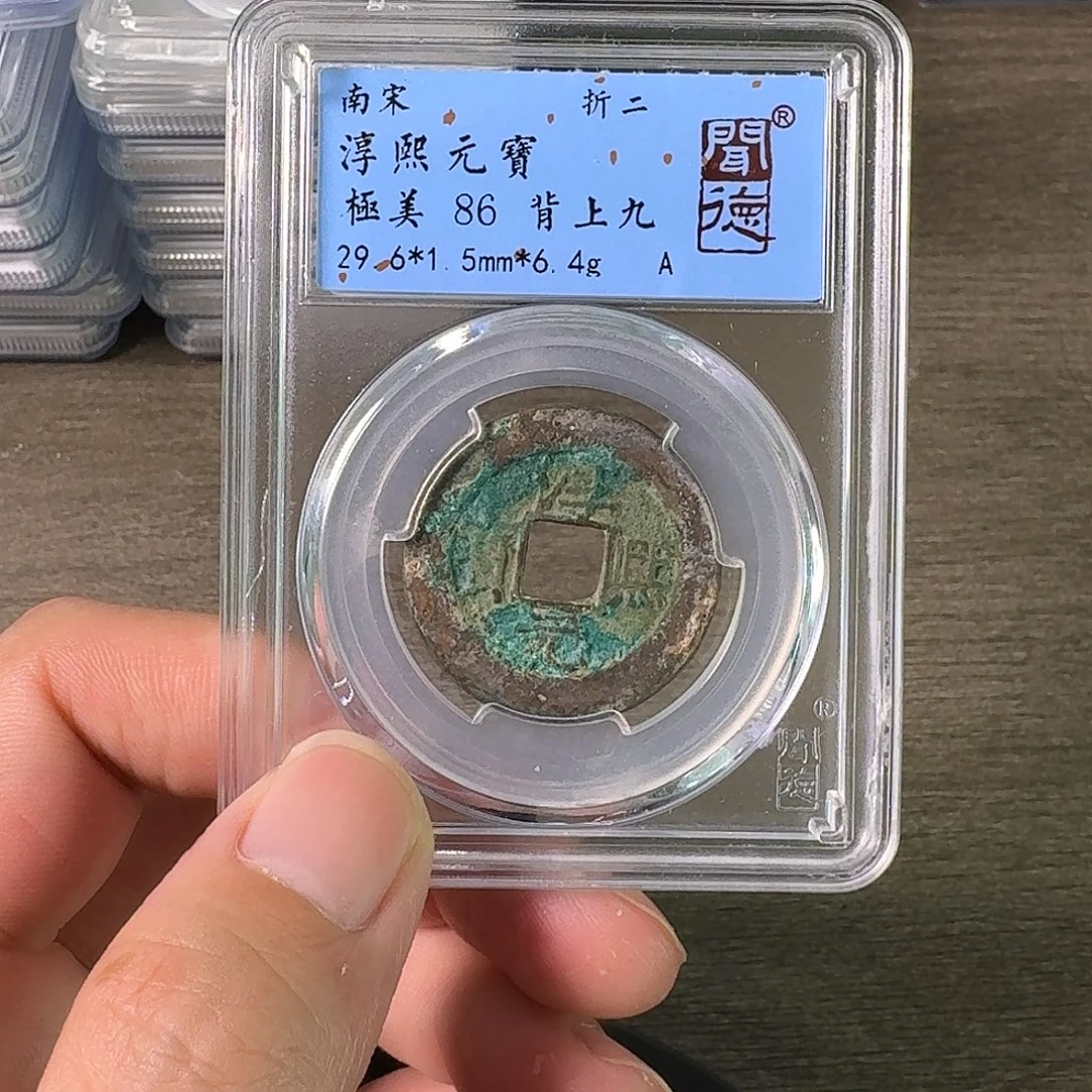 铜A闻博文化淳熙元宝