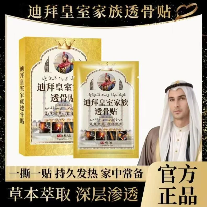 【阿杰补贴】迪拜透骨贴 草本萃取 一盒装/8贴 五盒装