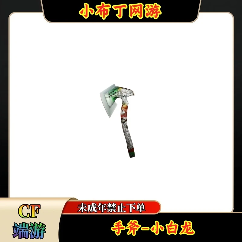 CF穿越火线端游商品【手斧-小白龙】【未成年禁止下单】