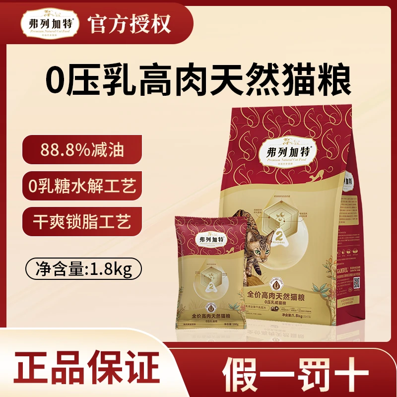 【重磅新品】弗列加特0乳糖高肉天然猫粮高蛋白猫咪专用粮0压乳