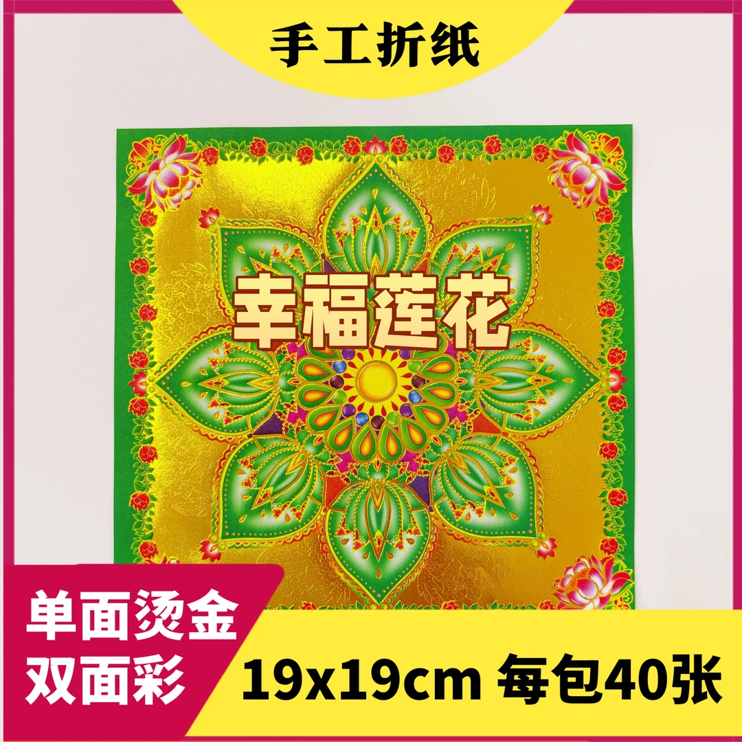 手工纸多色【幸福莲花】单面满金双面彩印19X19cm每包40张