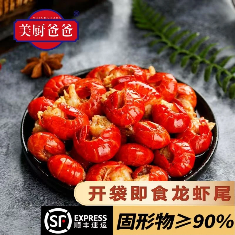 （美厨爸爸）到手8包一级麻辣/蒜蓉龙虾尾（21-25粒）2单17包 顺丰