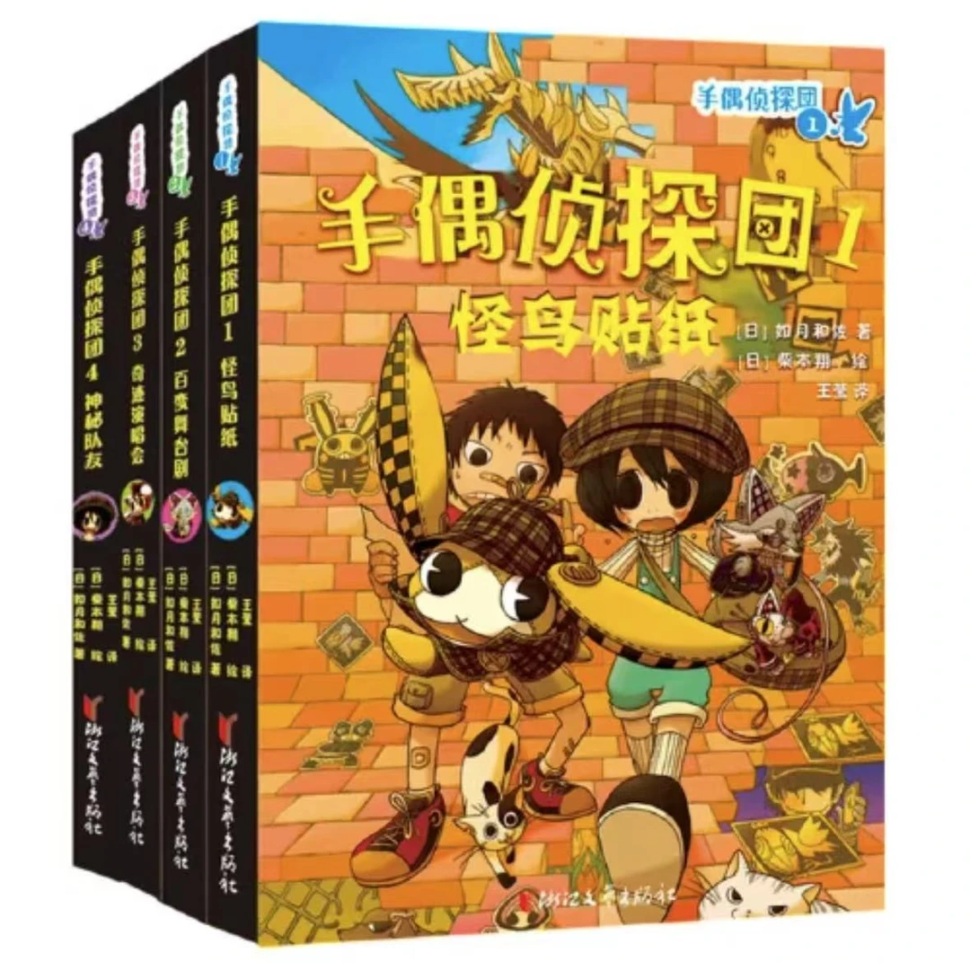 【微瑕】侦探小说：手偶侦探团（全4册）