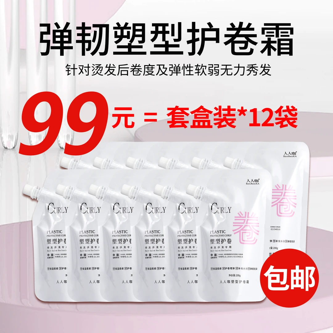 人人咖塑型护卷霜催卷素200g改善烫染不卷不弹质感亮泽护卷素