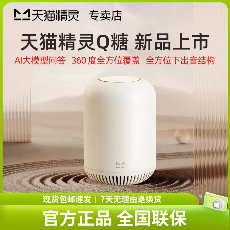 【重磅新品】天猫精灵Q糖智能音箱无线蓝牙音响红外智控家电AI闹钟