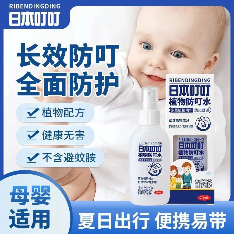 日本叮叮植物防叮水70ml植物精华清爽舒适母婴成人均可用