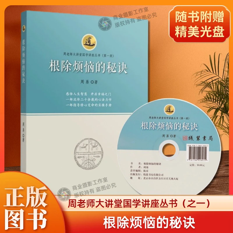 根除烦恼的秘诀周老师大讲堂国学讲座感悟人生智慧开启幸福之门