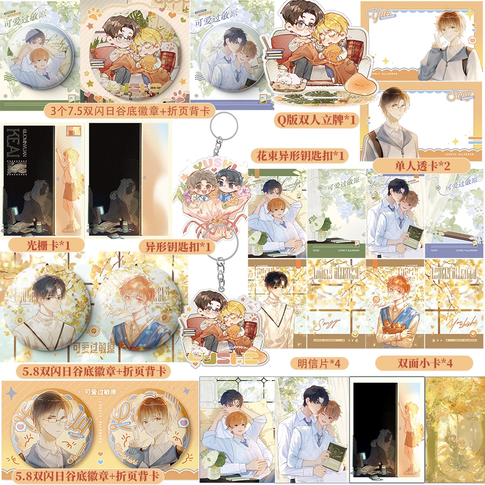 可爱过敏原 7个双闪徽章+透卡+小卡+立牌+钥匙扣等 全套赠品