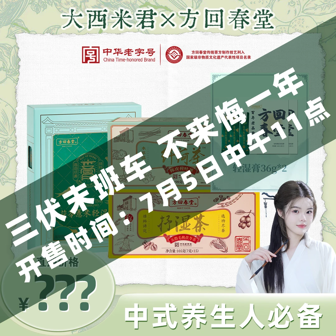 【三伏大场】方回春堂茯苓陈皮荷叶消消引伏初伏轻湿小套组