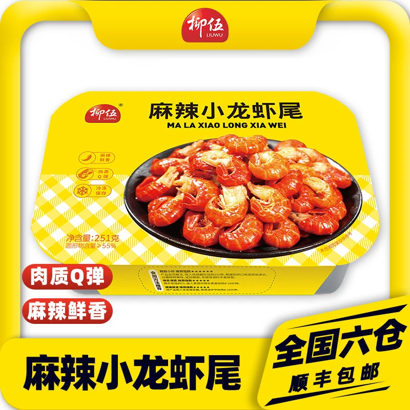 【马可甄选】柳伍麻辣小龙虾尾251g*10盒 35只左右/盒 加热即食