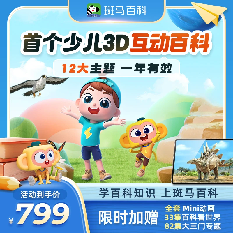 【斑马百科】3D科普动画-12大主题 一年反复看-m