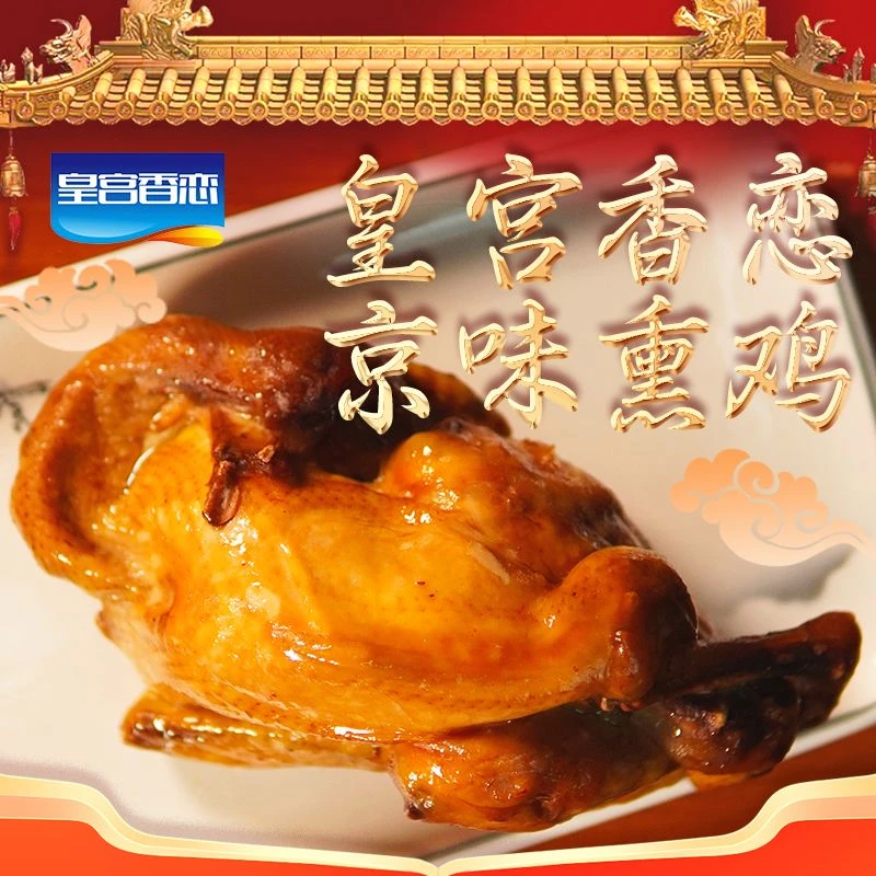 【皇宫香恋】京味熏鸡 开袋即食