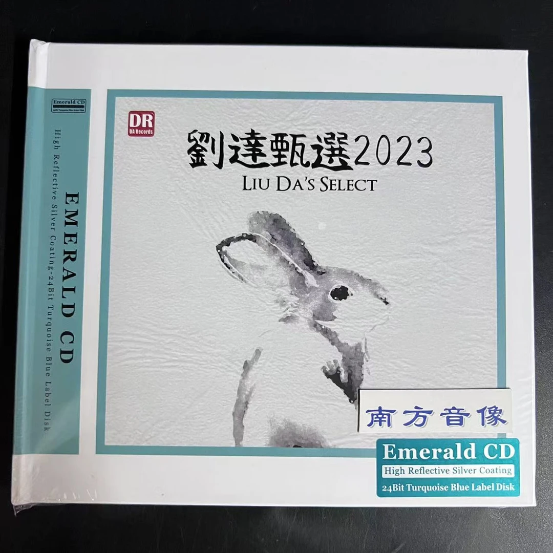 达人艺典 刘达甄选2023 高音质器材试音发烧碟