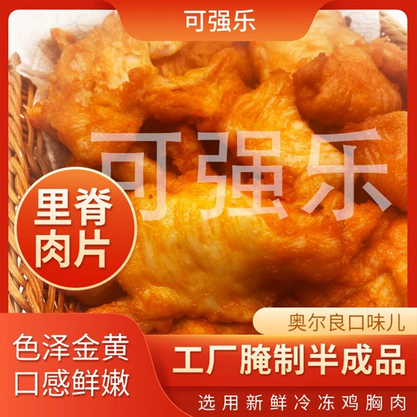 可强奥尔良口味腌制半成品里脊鸡肉片炸货小吃夜市摊商用鸡肉片