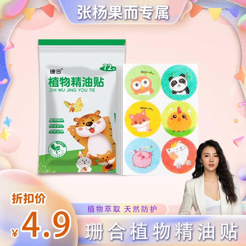 【张杨果而】珊合144贴植物精油贴孕婴宝宝防护贴成人儿童防蚊贴