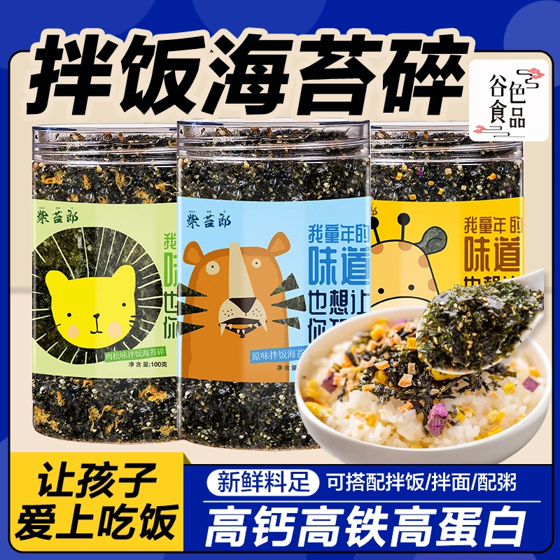 紫苔郎海苔碎拌饭儿童独立罐装即食高钙营养香脆味道鲜香孩子爱吃