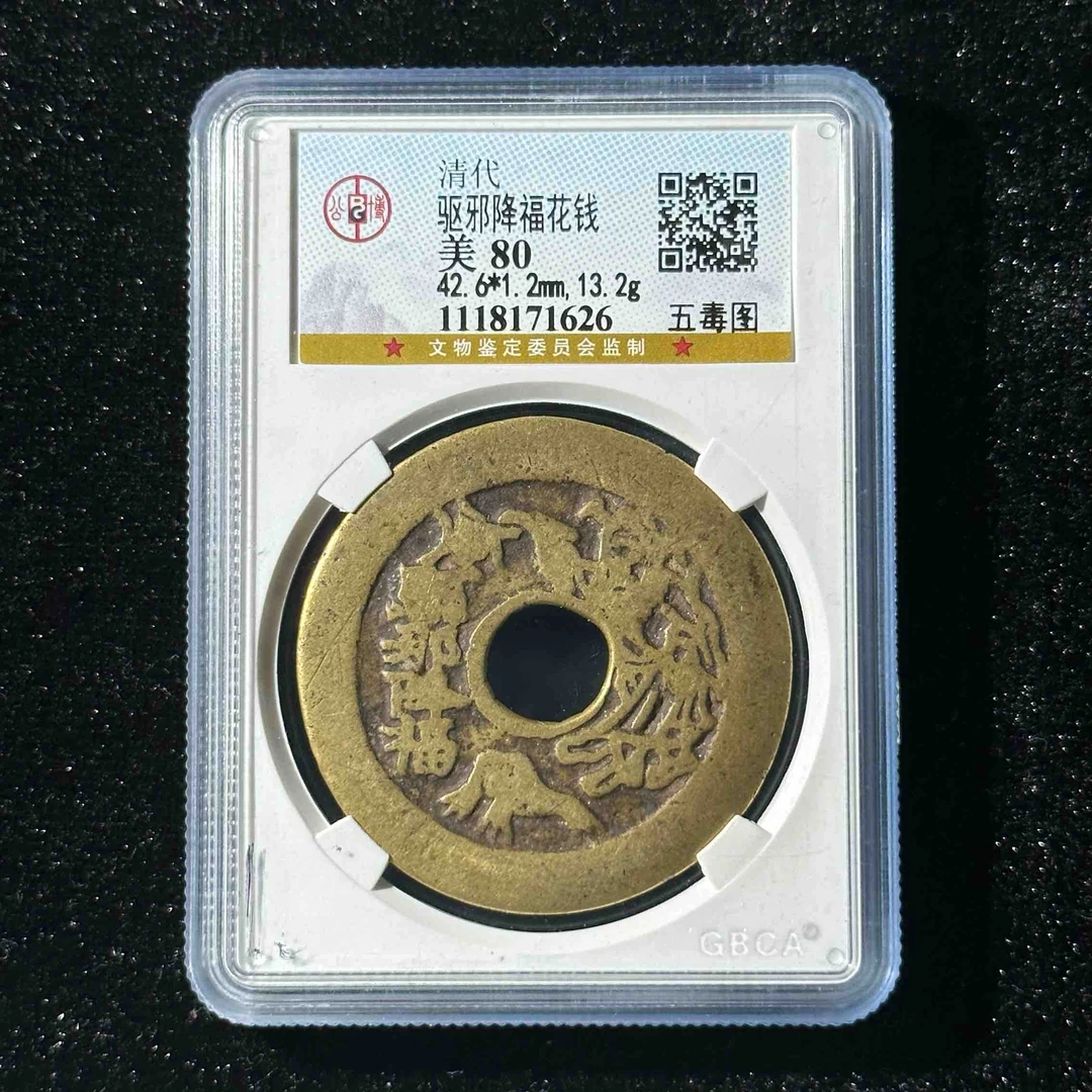 Z.33 清代 驱邪降福花钱 五毒图 公博80分 1118171626