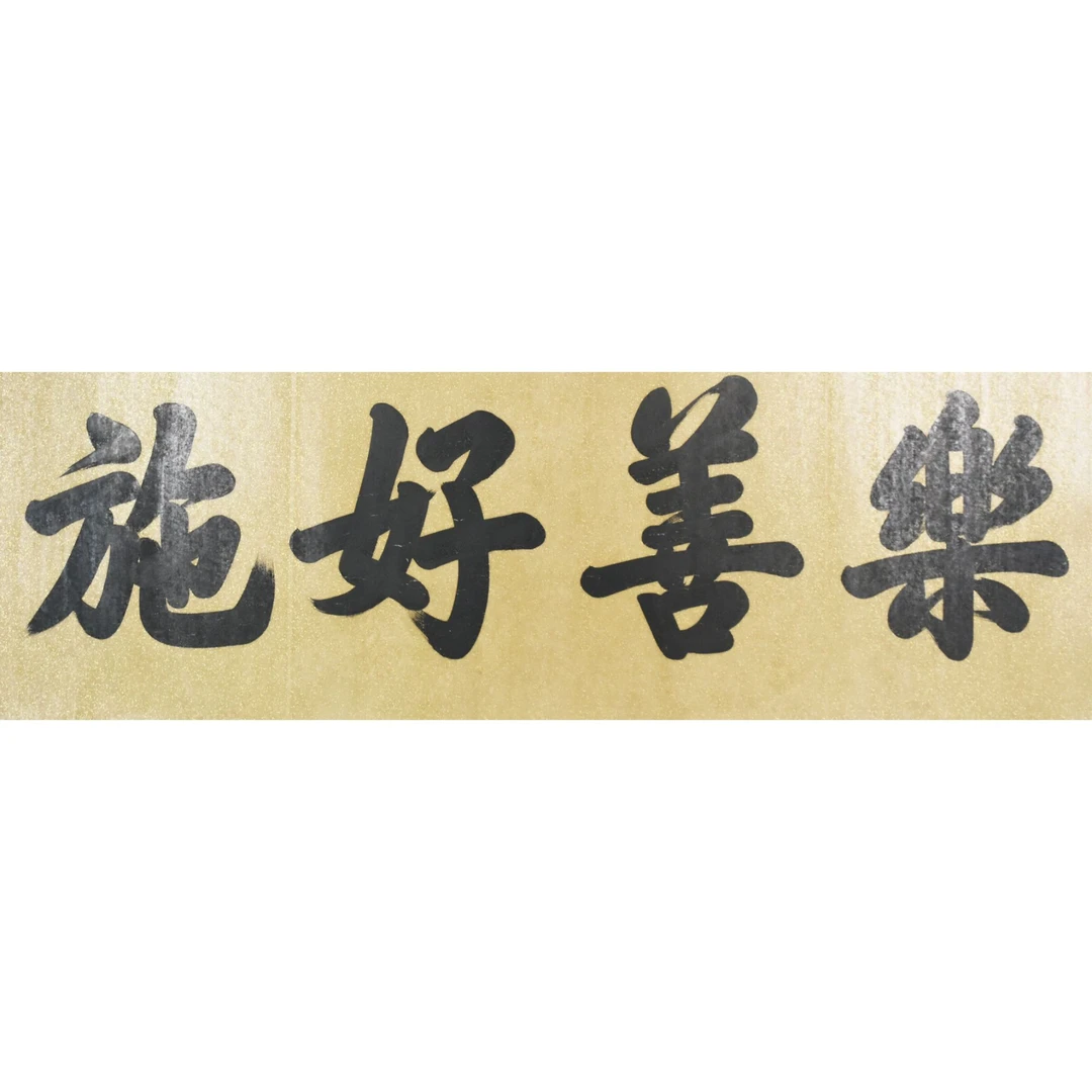 HM9046 康老  “乐善好施”  54×138cm 纸本镜片