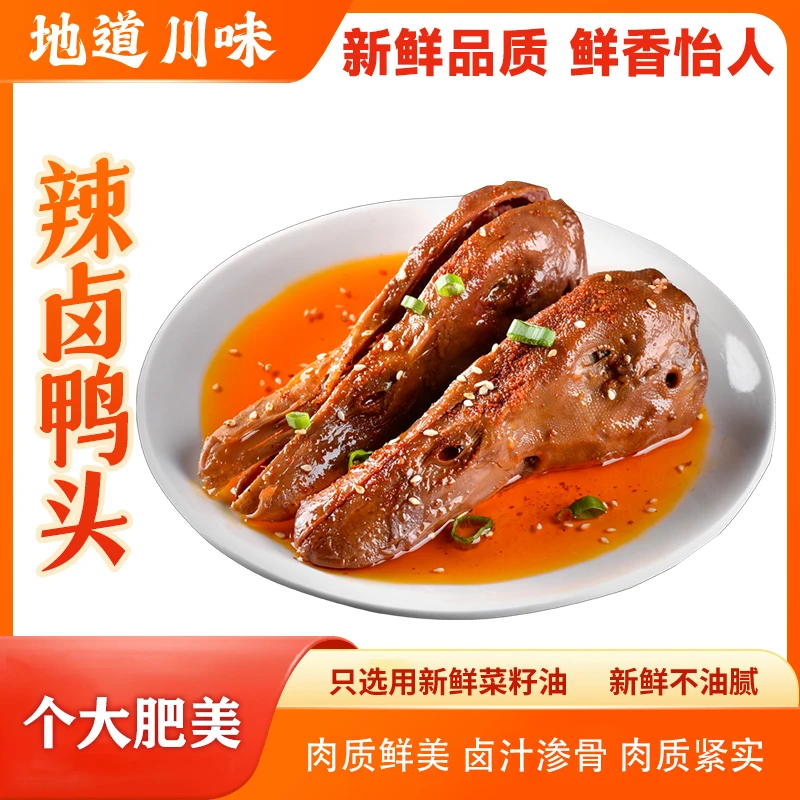 【到手十个】香辣卤味鸭头开袋即食追剧解馋休闲零食下酒鸭货辣卤D