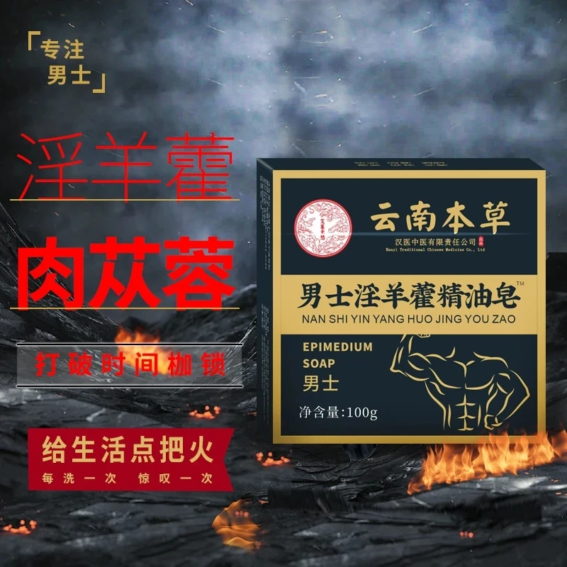 羊藿固本男士清洁专用手工精油香皂居家日用
