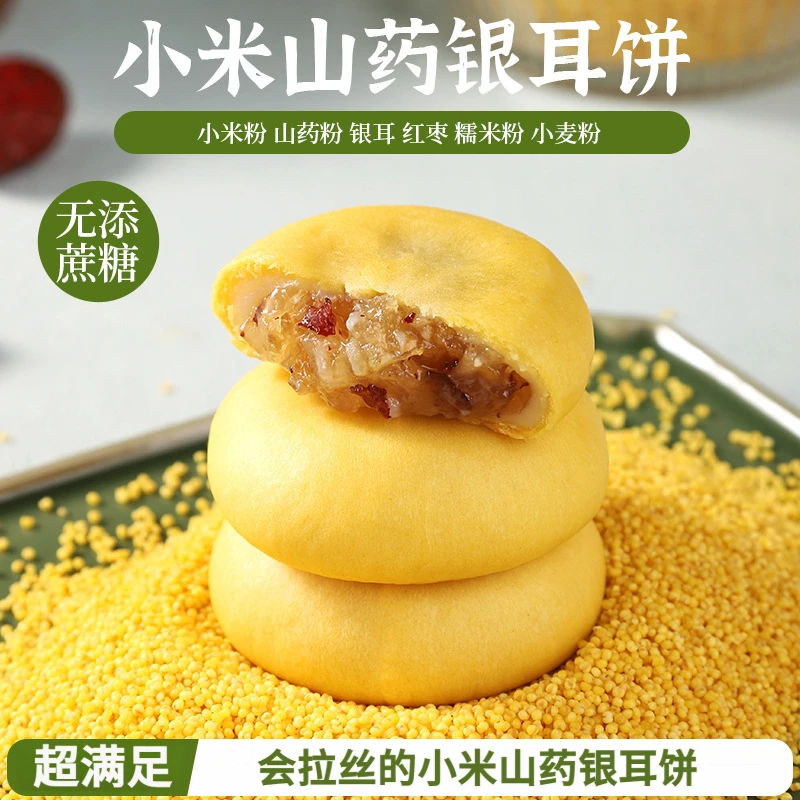 【养胃高手】小米山药银耳饼零添加蔗糖点心小零食早餐手工糕点