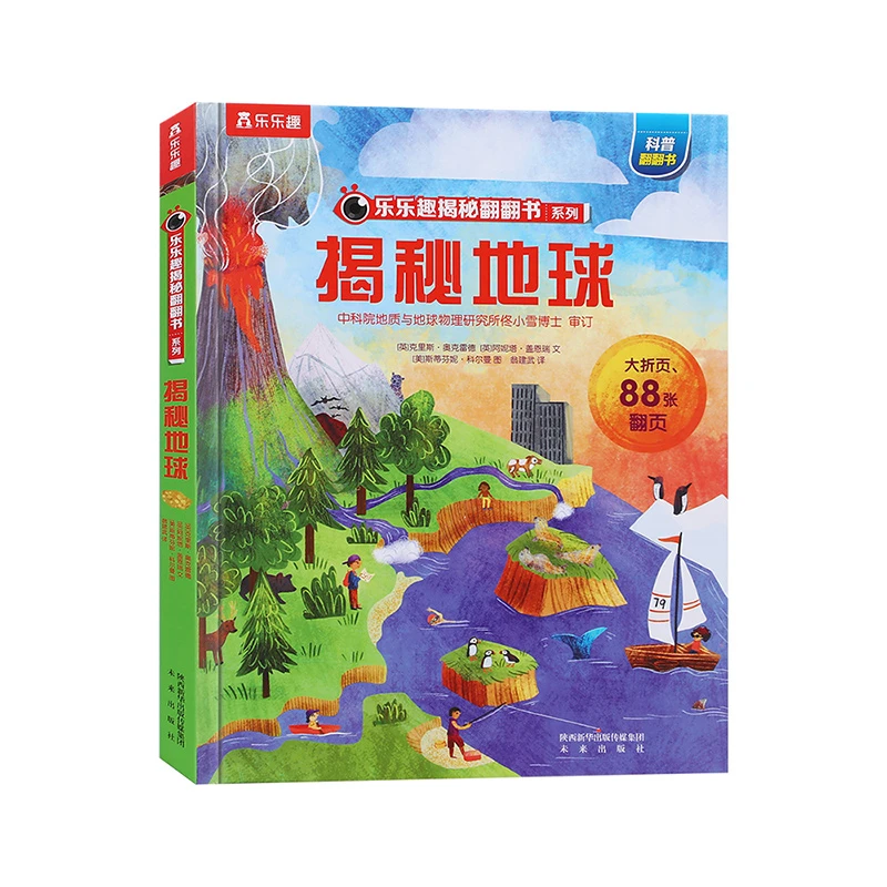 乐乐趣揭秘翻翻书 揭秘地球 第2辑 3-10岁，2个大折页+88个翻翻页，