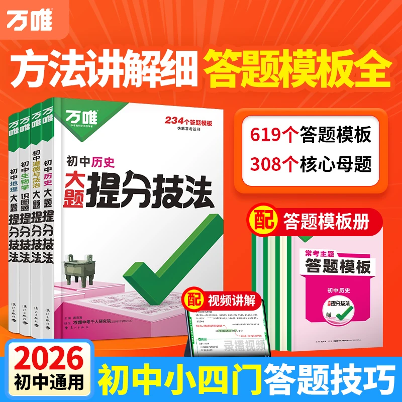 2026新书万唯中考提分技法小四门思维大全母题解法必背知识笔记