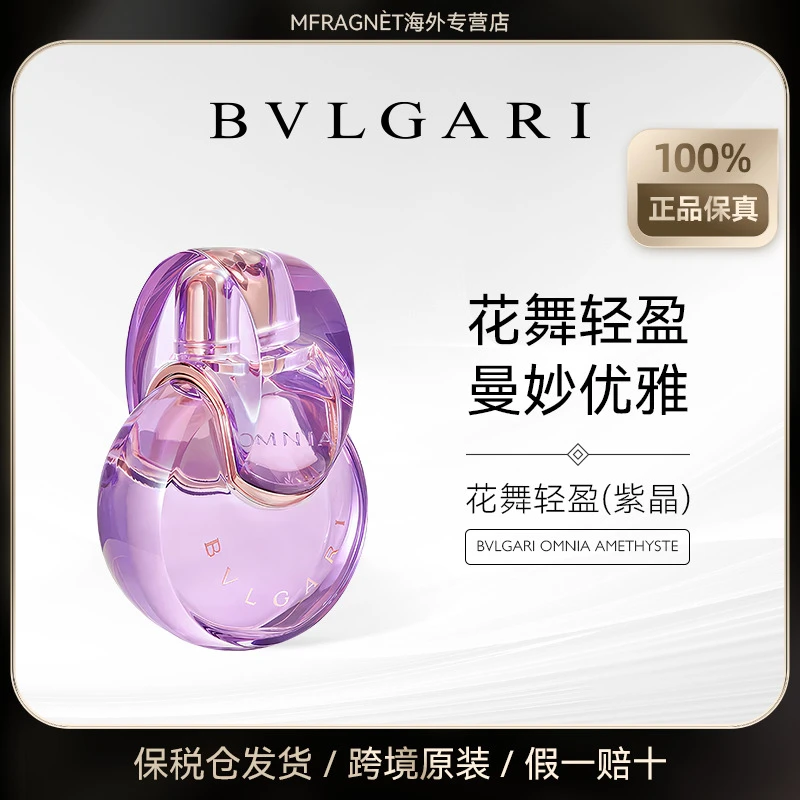 Bvlgari 宝格丽紫晶花舞轻盈淡香水100ml女士清新温柔花香高级感