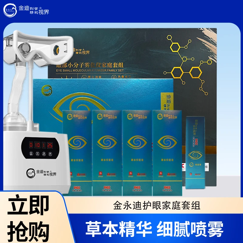 金永迪雾化护眼仪套装缓解疲劳缓解干涩眼睛疲劳眼部雾化护眼仪