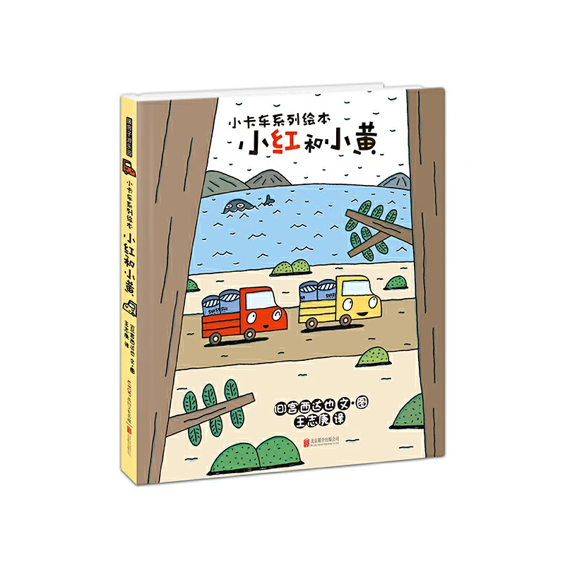 小红和小黄(精)/小卡车系列绘本