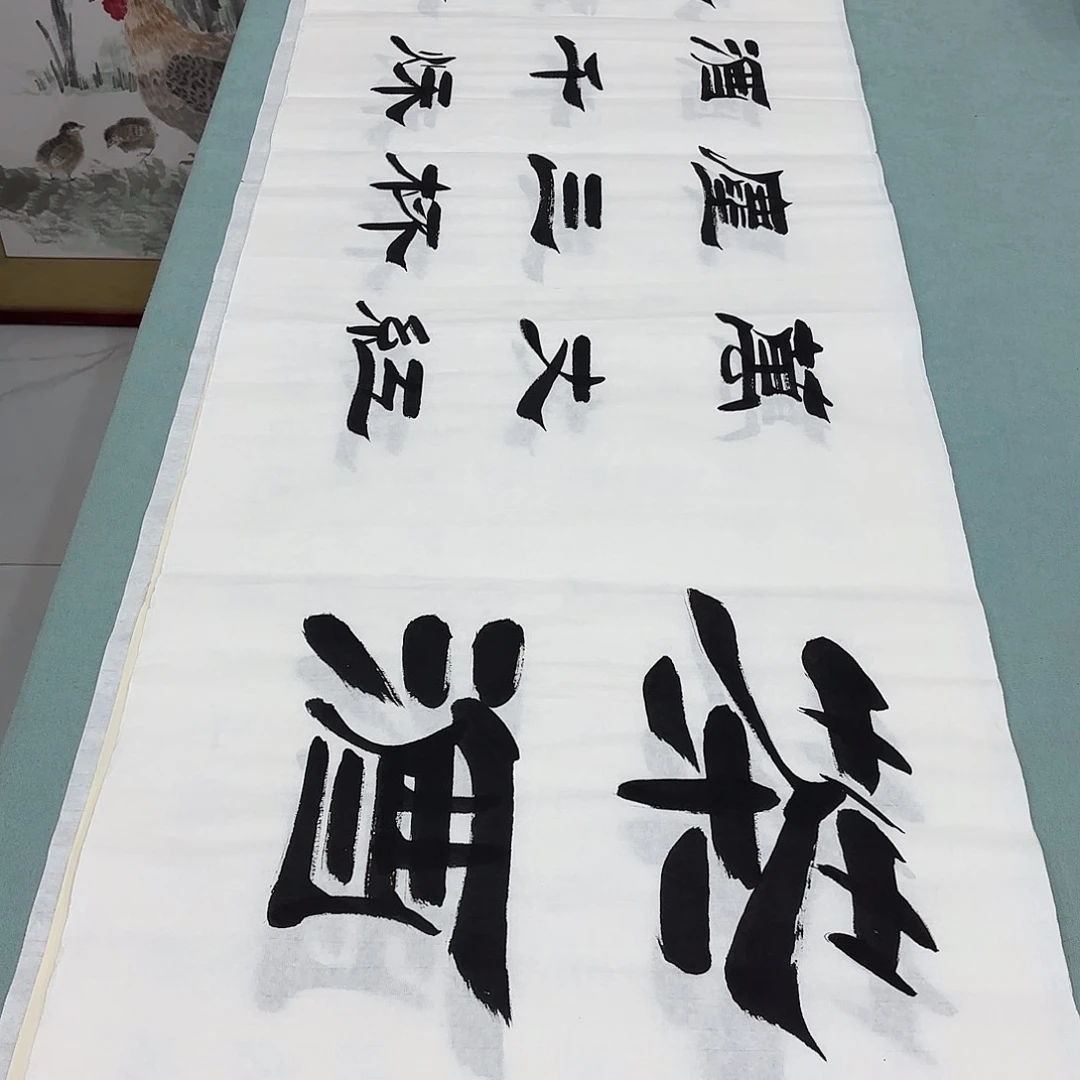 书法茶酒刘生财……