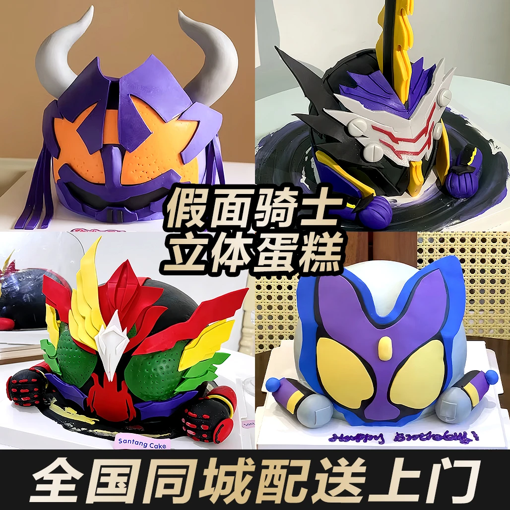 2025假面骑士立体蛋糕生日蛋糕蒙面超人定制动漫全国同城免费配送