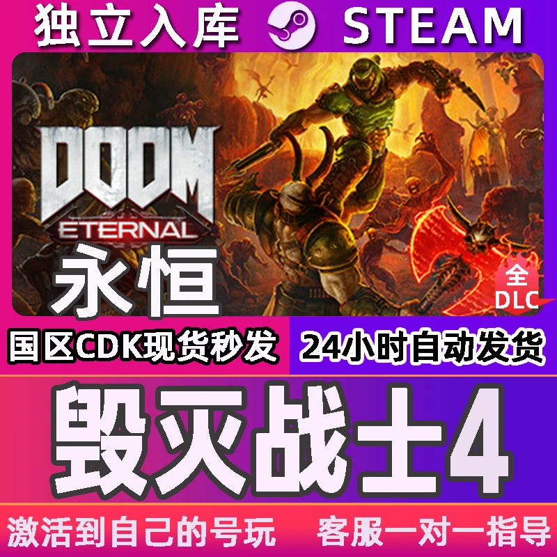 毁灭战士4永恒 Steam CDK激活码 DOOM Eternal 激活入库