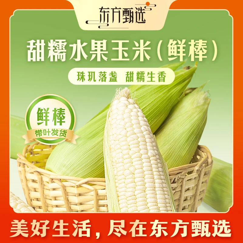 东方甄选自营甜糯水果玉米鲜棒清甜软糯粗粮新鲜应季蔬菜坏果包赔